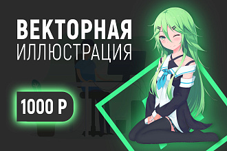 Векторный рисунок, создание векторной иллюстрации