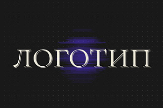 Сделаю логотип
