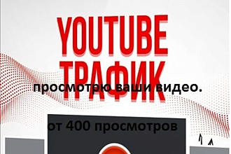 Просмотрю ваши видео на ютубе. от 400 просмотров