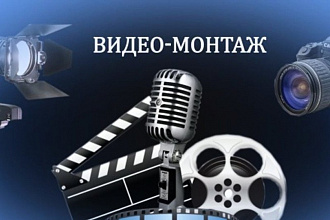 Видеомонтаж и обработка видео