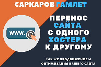 Перенесу ваш сайт с одного хостера на другой