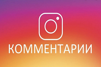Комментарии в Instagram. Обдуманный текст, никаких шаблонов