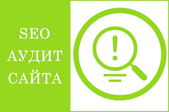 SEO аудит страниц сайта