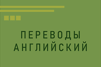 Переводы. Английский язык