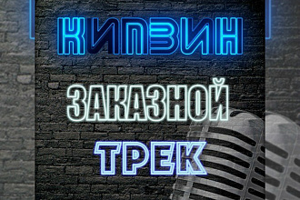 Заказной трек или песня