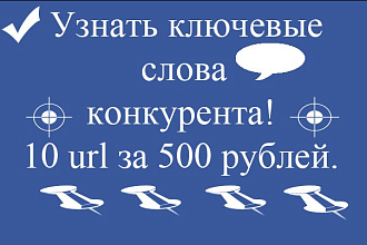 Узнать ключевые слова конкурентов- готовое решение в топ