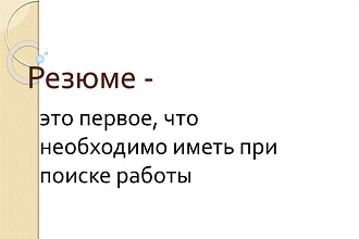 Составление хорошего резюме