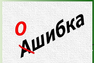 Вычитка и исправление ошибок и опечаток в тексте