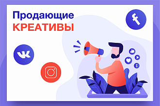 Креативы для рекламы в вконтакте, фейсбук, инстаграм