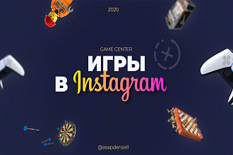 Интерактивные игры в инстаграм для поднятия охватов