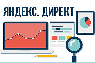 Профессиональная настройка Яндекс. Директ РСЯ