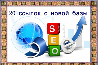 20 ссылок с новой базы Ручная работа