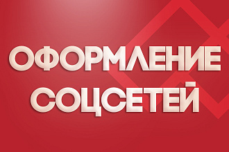 Оформление социальной сети