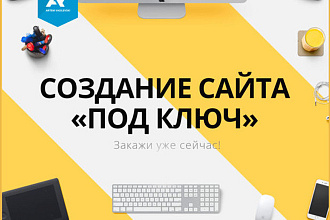 Бюджетный сайт для вашей компании. Качественно и оперативно