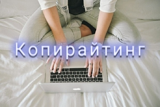 Копирайтинг. Пост, статья, продающий текст
