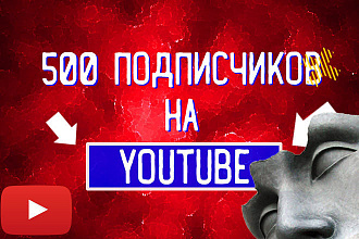 500 подписчиков на Ютуб