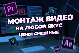 Монтаж Видео на любой вкус