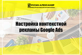 Настройка контекстной рекламы в Google Ads