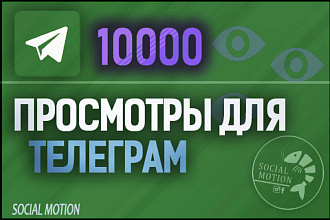 Телеграм 10 000 просмотров