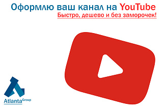 Оформлю Ваш канал на YouTube за один день