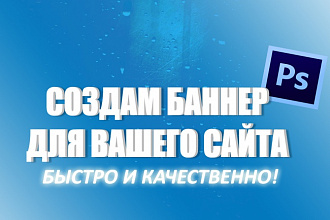 Сделаю баннер для сайта любой сложности
