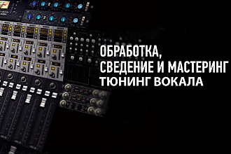 Сведение и Мастеринг. Любая работа со звуком. Стану вашим звукарежем