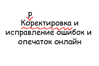 Корректировка текста