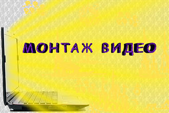 Смонтирую видео