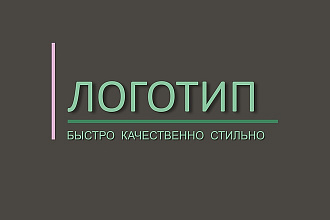 Создам логотип по вашему эскизу, словесному описанию