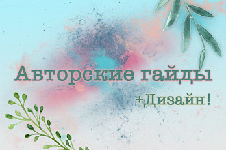 Напишу авторский гайд для инстаграм