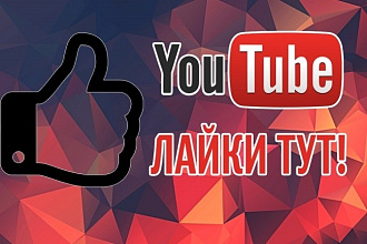 700 лайков на youtube