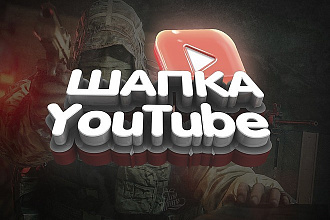 Нарисую красивую и информативную шапку для YouTube