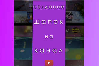 Делаю шапки на каналы в ютубе