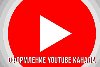 Дизайн канала YouTube