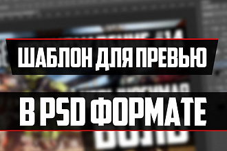 Шаблон для превью, значка для видео ютуб