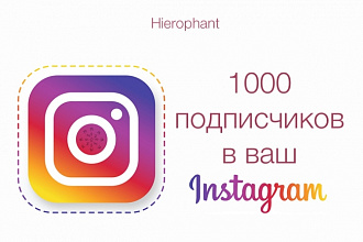1000 подписчиков в ваш Instagram