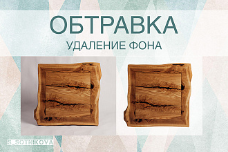 Сделаю обтравку до 15 фото за 1 услуга