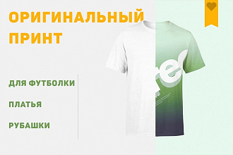 Оригинальный принт для футболки, платья, рубашки