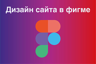 Дизайн сайта в Фигме
