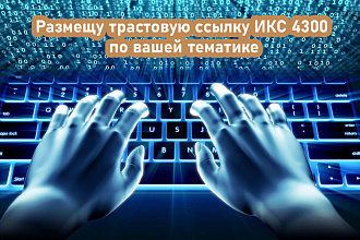 Размещу трастовую ссылку ИКС от 4300 по вашей тематике