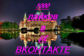 1000 лайков в VK