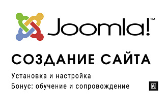 Установлю и настрою сайт на Joomla