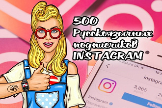 500 живых подписчиков+лайки