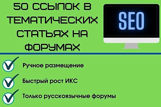 Размещение 50 ссылок в тематических статьях на форумах