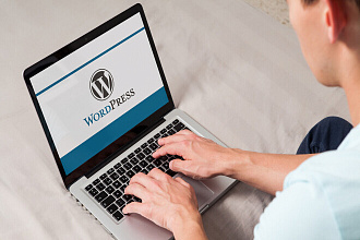 Доработка сайта и правка на WordPress