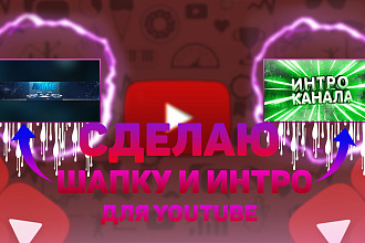 Сделаю шапку, превью для YouTube