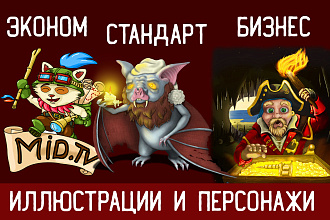 Иллюстрации и Персонажи