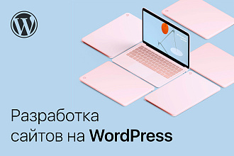 Разработка сайта на WordPress