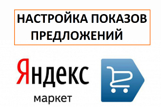 Настройка стратегий PriceLabs для Яндекс Маркет