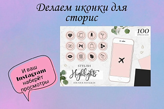 Сделаю иконки для instagram